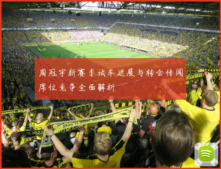 周冠宇新赛季试车进展与转会传闻席位竞争全面解析