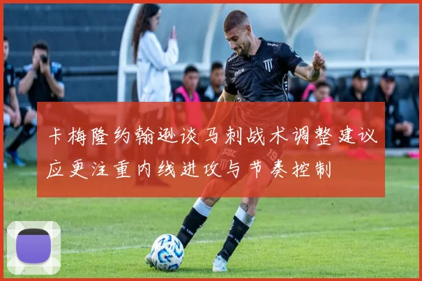 卡梅隆约翰逊谈马刺战术调整建议应更注重内线进攻与节奏控制
