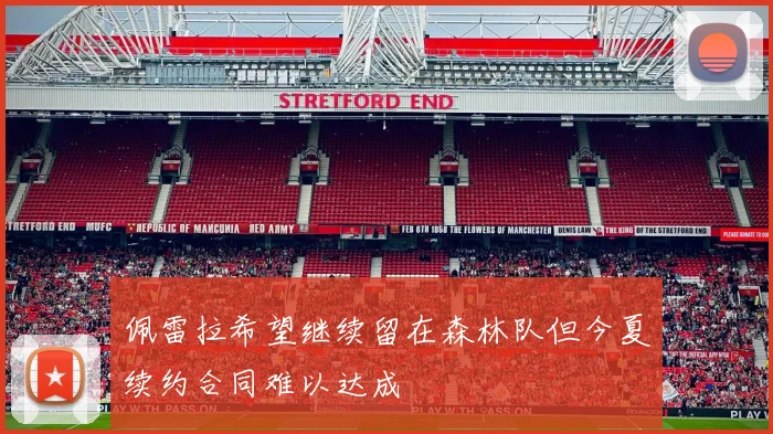 佩雷拉希望继续留在森林队但今夏续约合同难以达成