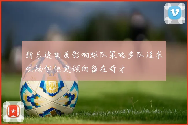 新乐透制度影响球队策略多队追求吹杨但他更倾向留在奇才