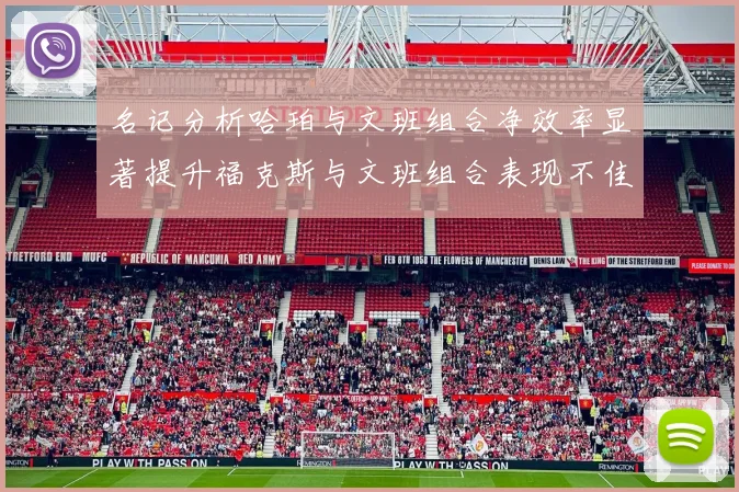 名记分析哈珀与文班组合净效率显著提升福克斯与文班组合表现不佳差距明显