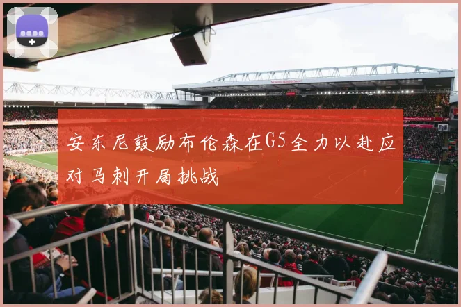 安东尼鼓励布伦森在G5全力以赴应对马刺开局挑战