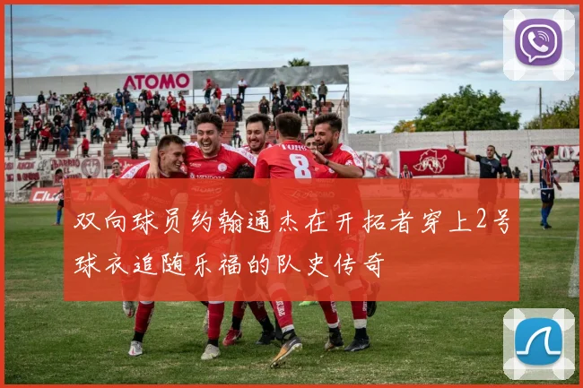 双向球员约翰通杰在开拓者穿上2号球衣追随乐福的队史传奇