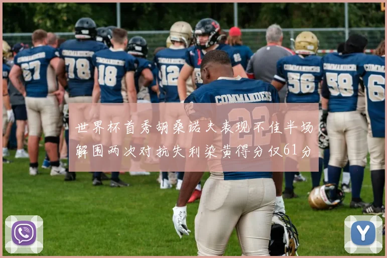 世界杯首秀胡桑诺夫表现不佳半场解围两次对抗失利染黄得分仅61分