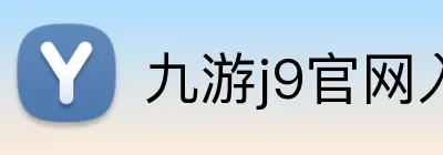 九游j9官网入口 Logo